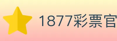 1877彩票官方网站 logo